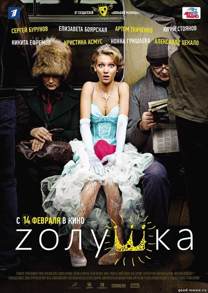 Постер Zолушка (российская мелодрама)
