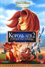 Постер Король Лев 2: Гордость Симбы