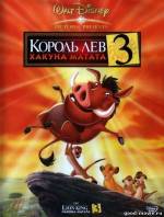 Постер Король Лев 3: Акуна Матата