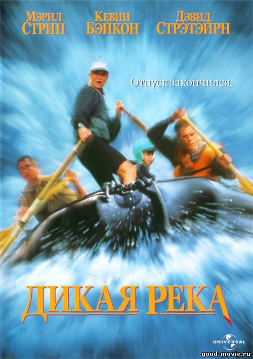 Постер Дикая река (приключенческий триллер, 1994)