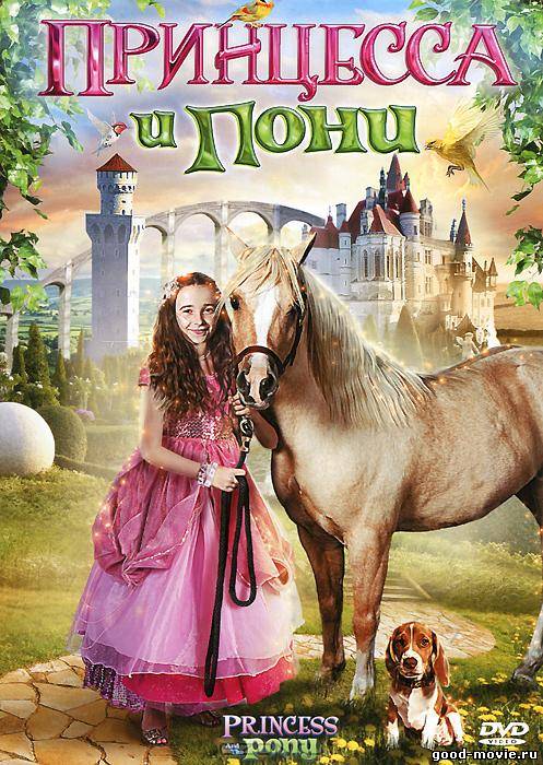 Постер Принцесса и пони