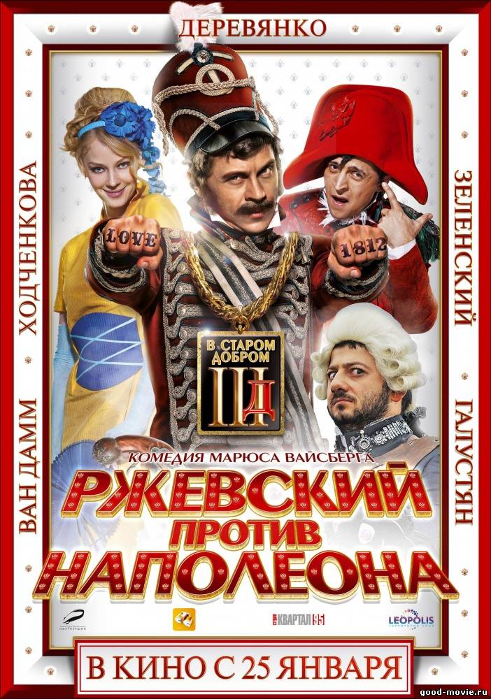 Постер Ржевский против Наполеона