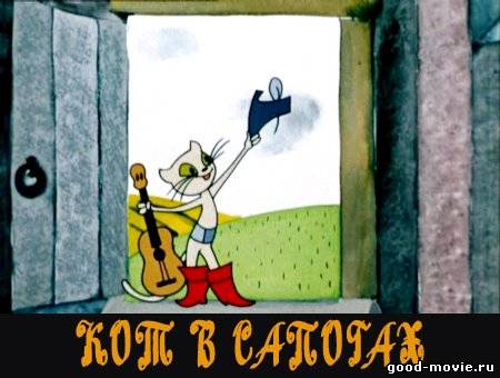 Постер Кот в сапогах (СССР, 1968)