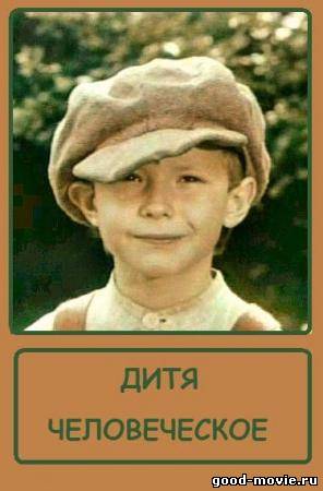 Постер Дитя человеческое (СССР, 1991)