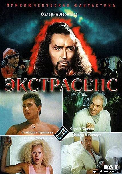 Постер Экстрасенс (Украина, 1992)
