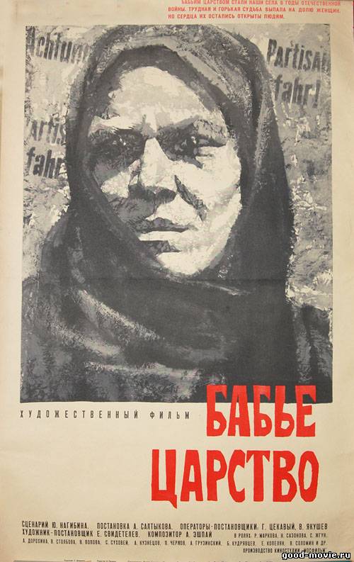 Постер Бабье царство