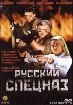 Постер Русский спецназ