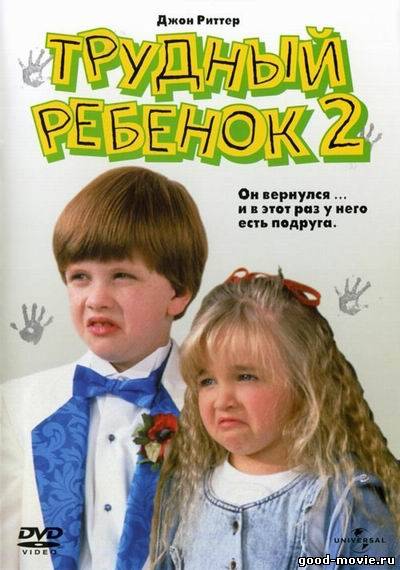 Постер Трудный ребенок 2