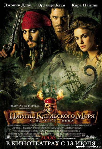 Постер Пираты Карибского моря: Сундук мертвеца (вторые)