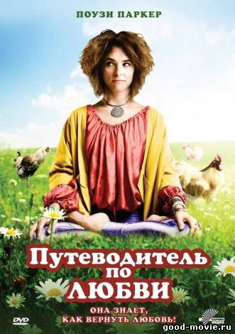 Постер Путеводитель по любви