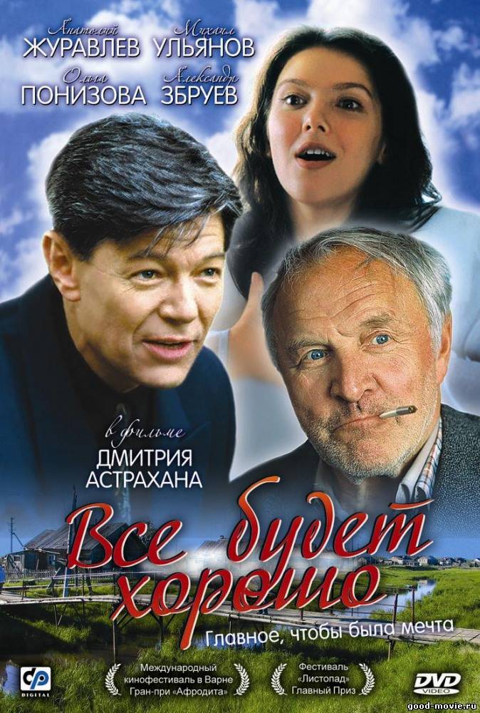 Постер Все будет хорошо (Россия, 1995)