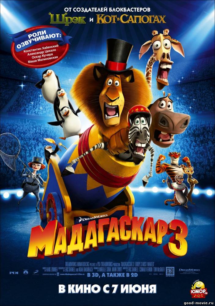 Постер Мадагаскар 3