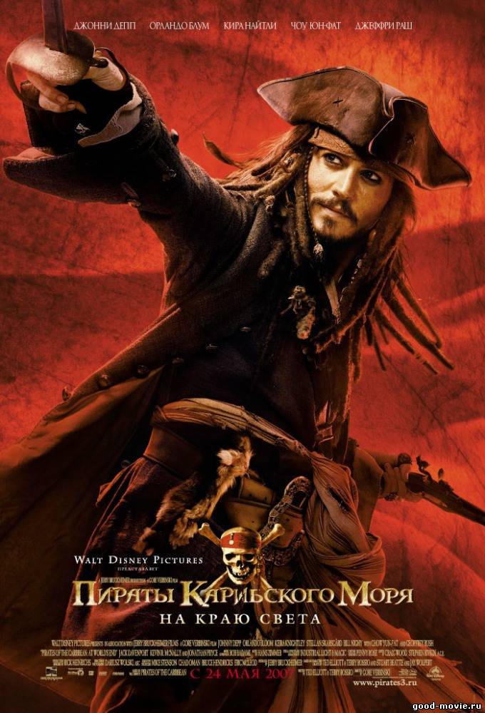 Постер Пираты Карибского моря: На краю Света (третьи)