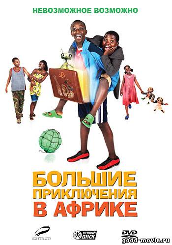 Постер Большие приключения в Африке