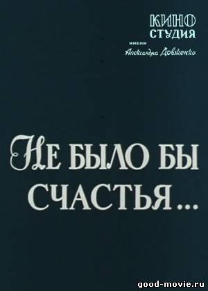 Постер Не было бы счастья... (СССР, 1983)