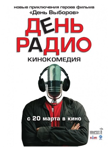 Постер День радио