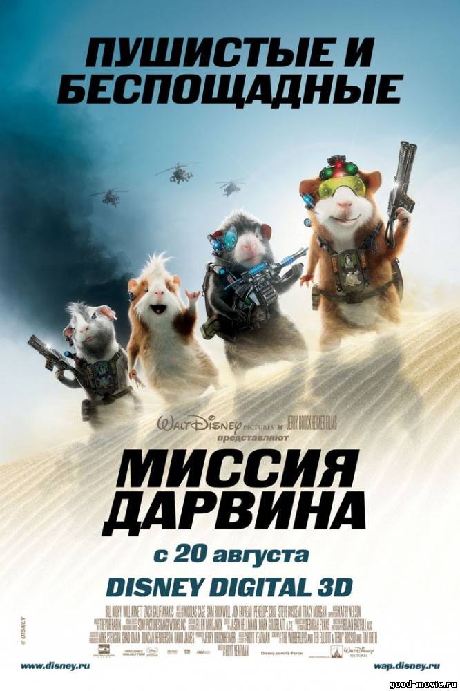Постер Миссия Дарвина