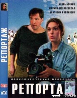 Постер Репортаж (Россия, 1995)