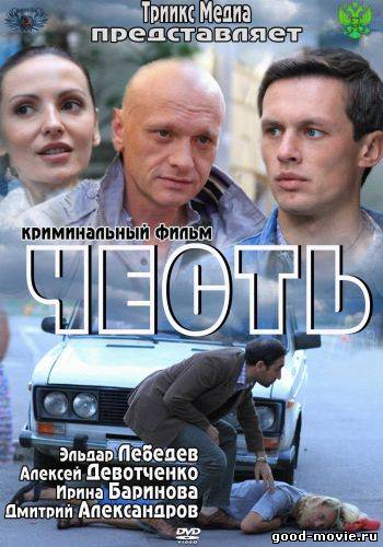 Постер Честь (Россия, 2011)