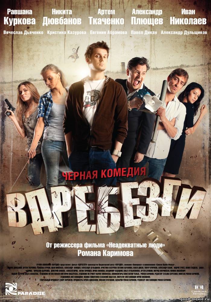Постер Вдребезги (чёрная комедия, 2011)