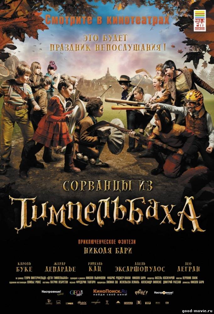 Постер Сорванцы из Тимпельбаха