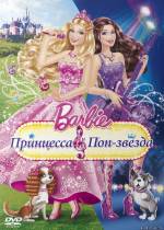 Постер Барби: Принцесса и поп-звезда