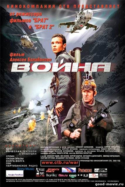 Постер Война (2002, Алексей Балабанов)
