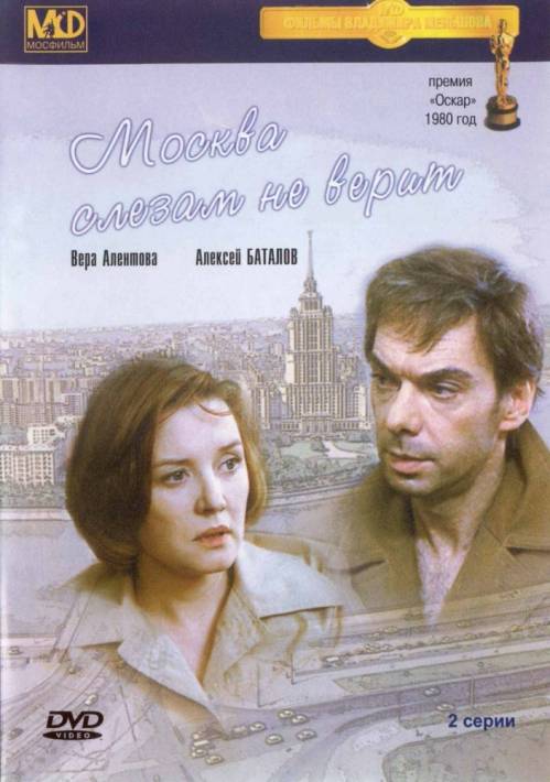 Постер Москва слезам не верит (СССР, 1979)
