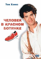 Постер Человек в красном ботинке