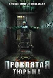 Постер Проклятая тюрьма