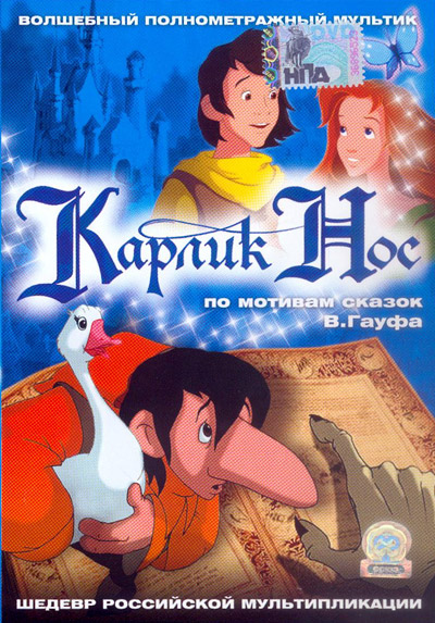 Постер Карлик Нос