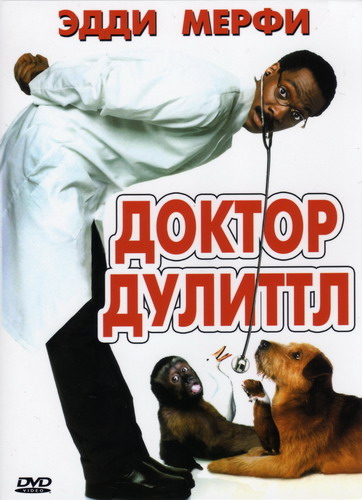 Постер Доктор Дулиттл (Эдди Мёрфи, 1998)