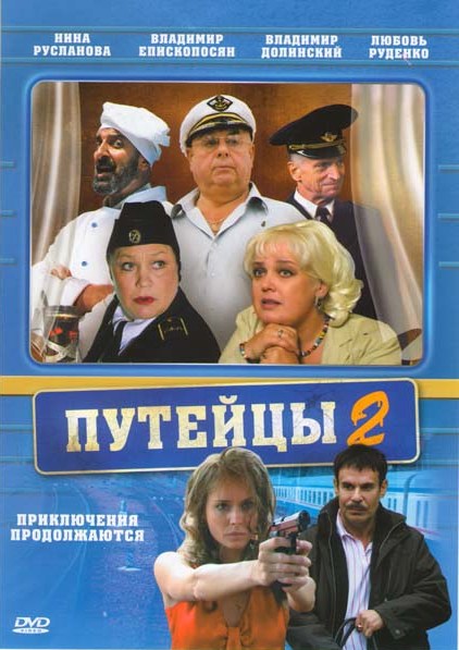 Постер Путейцы (2 сезон, все серии)