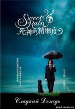 Постер Прекрасный дождь (Сладкий дождь)