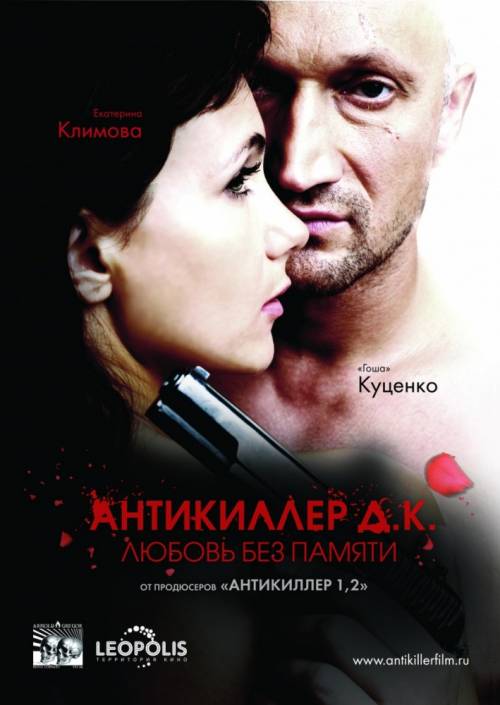 Постер Антикиллер Д.К.: Любовь без памяти
