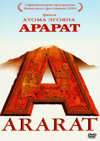 Постер Арарат