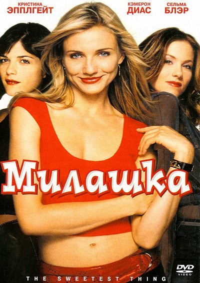 Постер Милашка