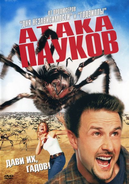 Постер Атака пауков