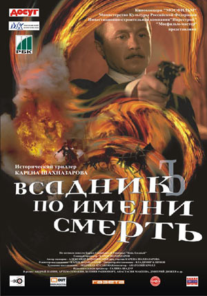 Постер Всадник по имени смерть