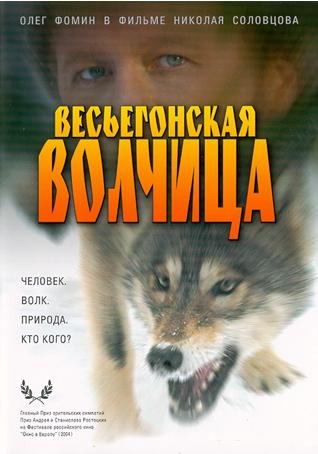 Постер Весьегонская волчица