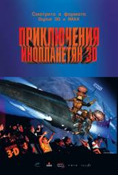 Постер Приключения инопланетян 3D