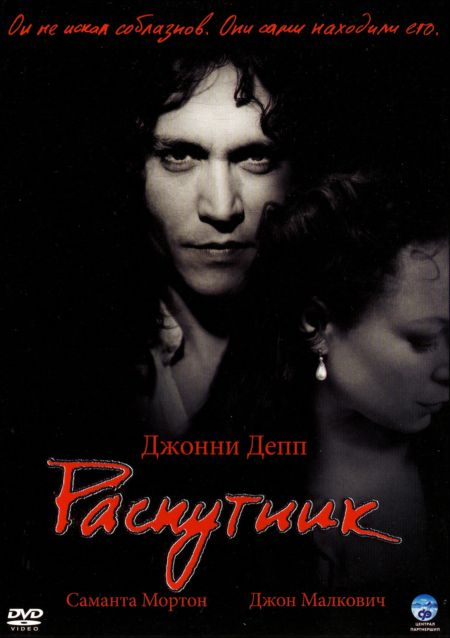 Постер Распутник
