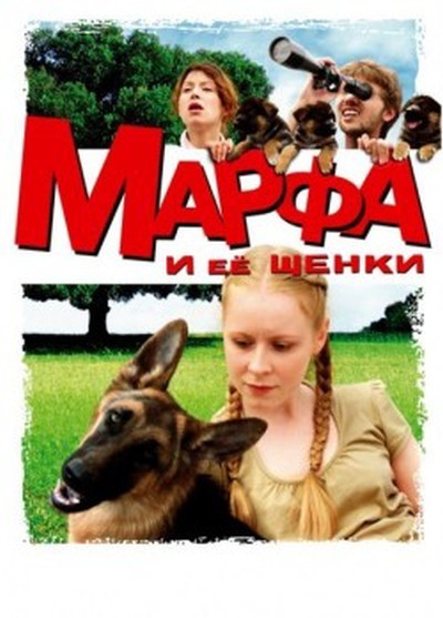 Постер Марфа и её щенки