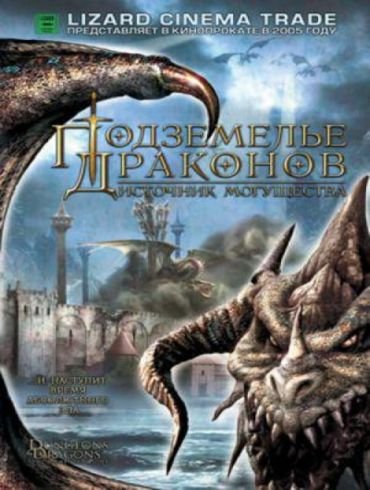 Постер Подземелье драконов 2: Источник могущества