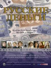 Постер Русские деньги