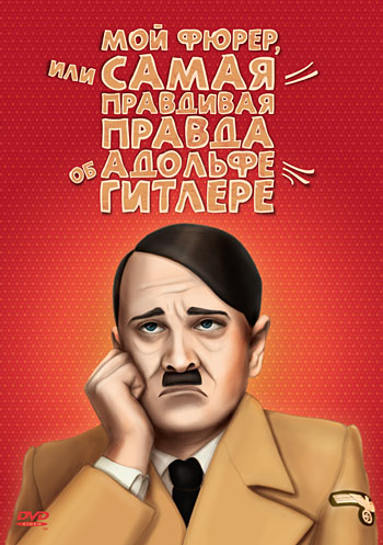 Постер Мой Фюрер, или самая правдивая правда об Адольфе Гитлере