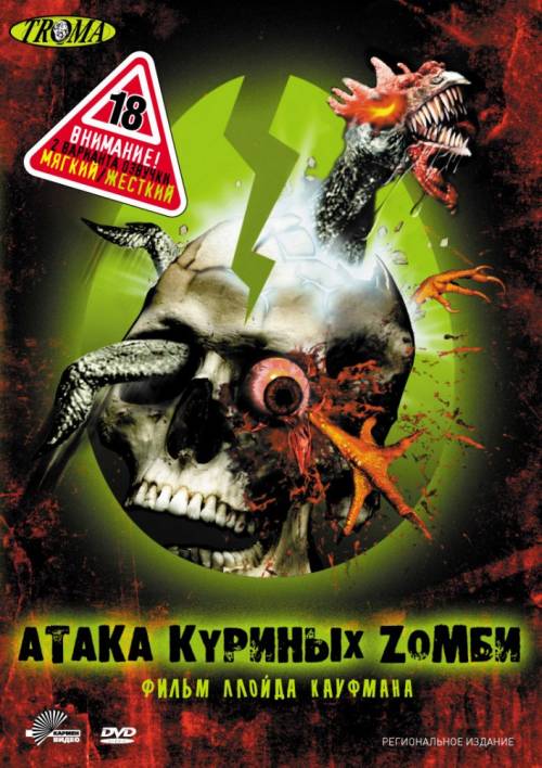 Постер Атака куриных зомби