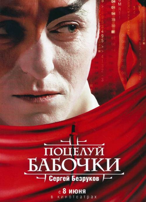 Постер Поцелуй бабочки (Сергей Безруков, 2006)