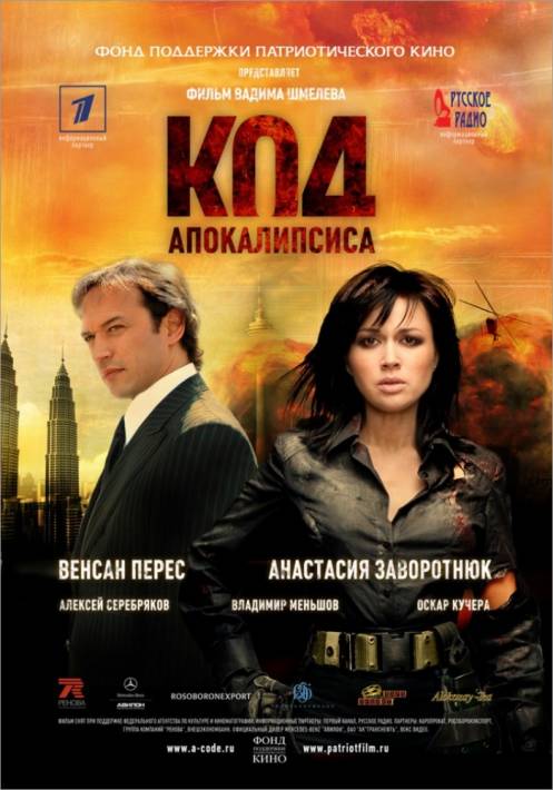 Постер Код апокалипсиса
