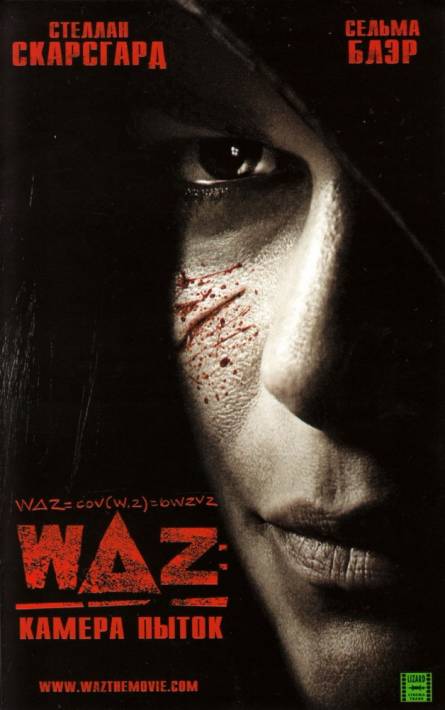 Постер WAZ: Камера пыток